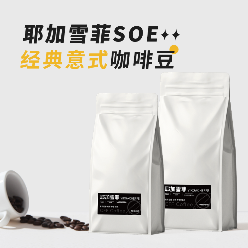 耶加雪菲SOE